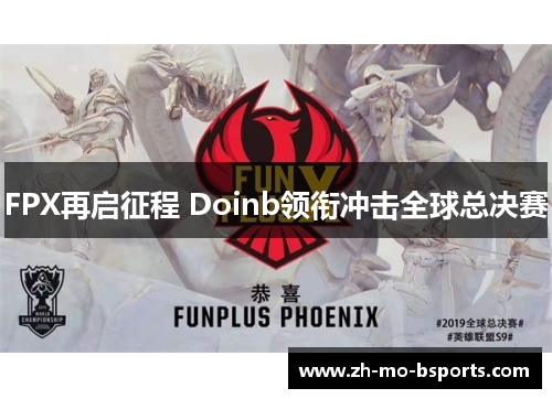 FPX再启征程 Doinb领衔冲击全球总决赛