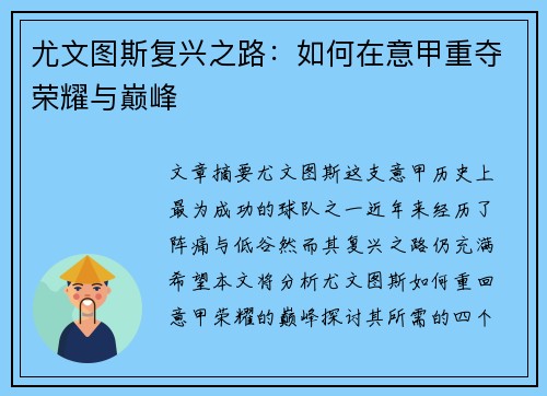 尤文图斯复兴之路：如何在意甲重夺荣耀与巅峰