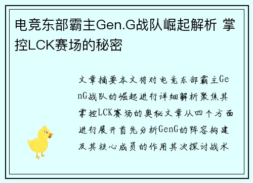 电竞东部霸主Gen.G战队崛起解析 掌控LCK赛场的秘密