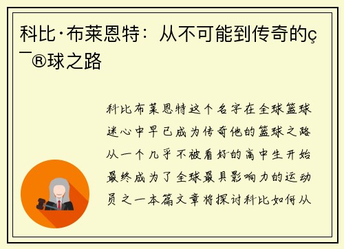 科比·布莱恩特：从不可能到传奇的篮球之路