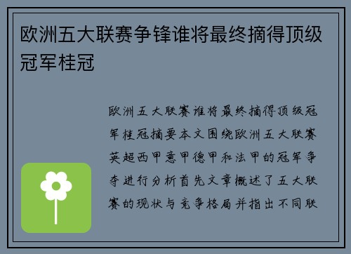 欧洲五大联赛争锋谁将最终摘得顶级冠军桂冠