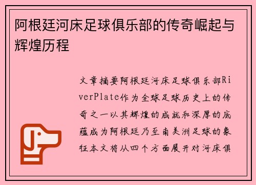 阿根廷河床足球俱乐部的传奇崛起与辉煌历程