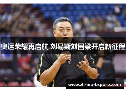 奥运荣耀再启航 刘易斯刘国梁开启新征程