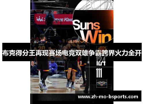 布克得分王再现赛场电竞双雄争霸跨界火力全开