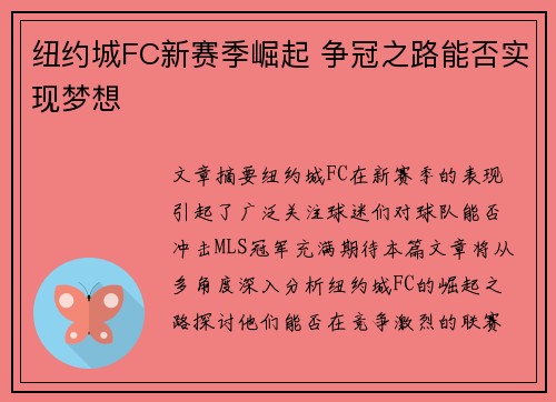 纽约城FC新赛季崛起 争冠之路能否实现梦想