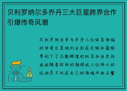 贝利罗纳尔多乔丹三大巨星跨界合作引爆传奇风潮