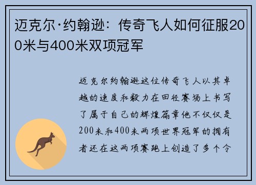 迈克尔·约翰逊：传奇飞人如何征服200米与400米双项冠军