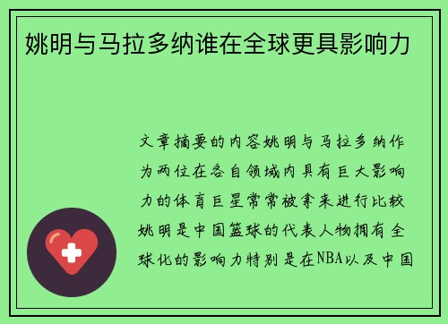 姚明与马拉多纳谁在全球更具影响力