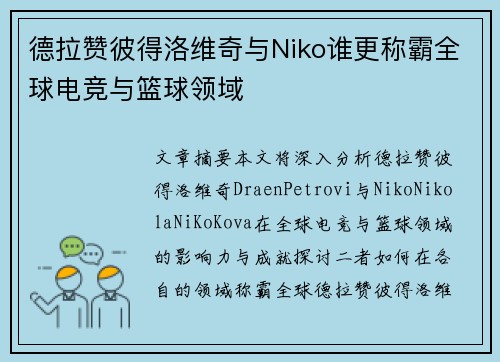 德拉赞彼得洛维奇与Niko谁更称霸全球电竞与篮球领域