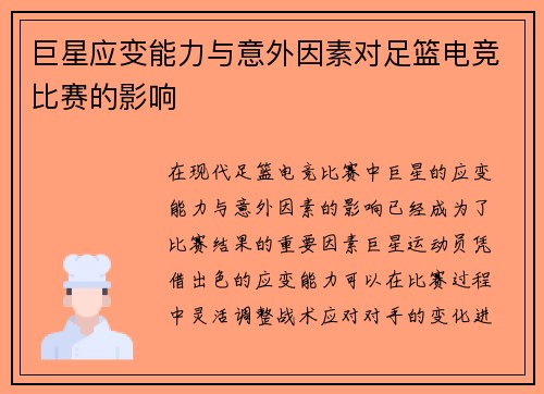 巨星应变能力与意外因素对足篮电竞比赛的影响