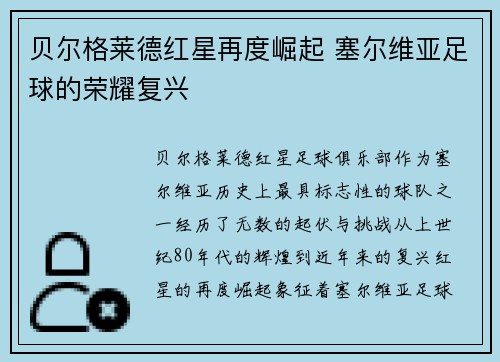 贝尔格莱德红星再度崛起 塞尔维亚足球的荣耀复兴