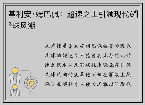 基利安·姆巴佩：超速之王引领现代足球风潮