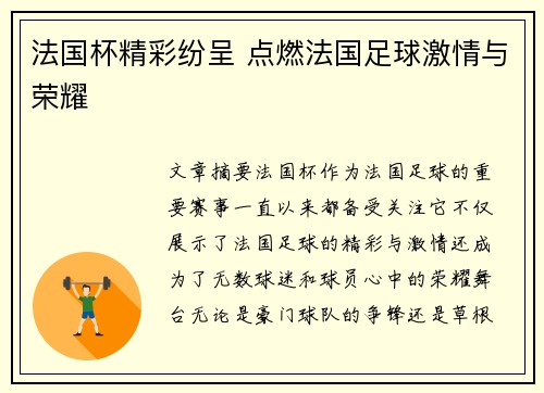 法国杯精彩纷呈 点燃法国足球激情与荣耀