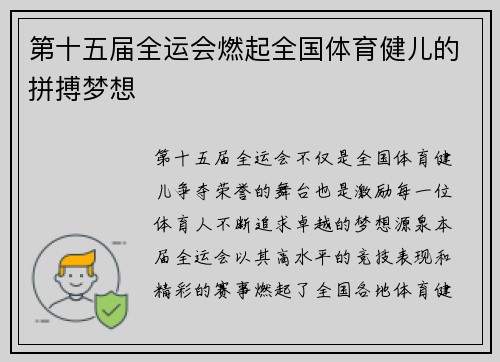 第十五届全运会燃起全国体育健儿的拼搏梦想