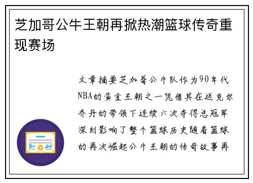芝加哥公牛王朝再掀热潮篮球传奇重现赛场