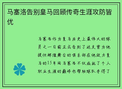 马塞洛告别皇马回顾传奇生涯攻防皆优