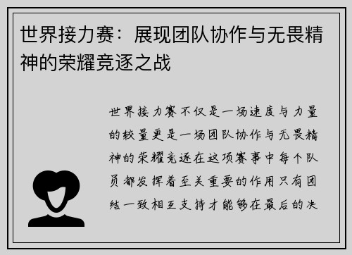 世界接力赛：展现团队协作与无畏精神的荣耀竞逐之战