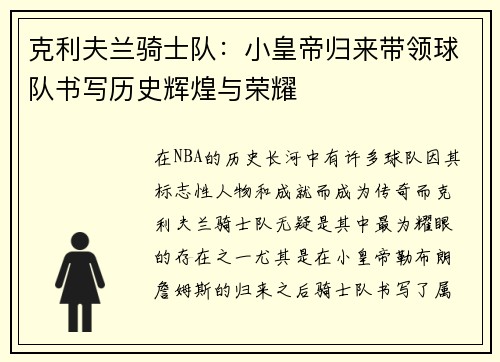 克利夫兰骑士队：小皇帝归来带领球队书写历史辉煌与荣耀