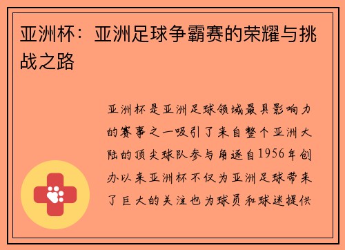 亚洲杯：亚洲足球争霸赛的荣耀与挑战之路