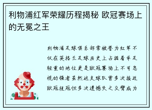 利物浦红军荣耀历程揭秘 欧冠赛场上的无冕之王