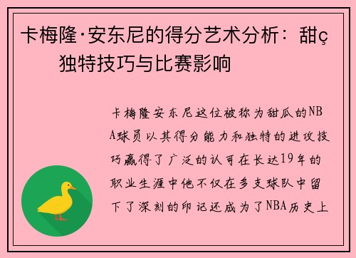 卡梅隆·安东尼的得分艺术分析：甜瓜独特技巧与比赛影响