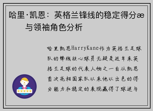 哈里·凯恩：英格兰锋线的稳定得分手与领袖角色分析