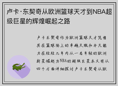 卢卡·东契奇从欧洲篮球天才到NBA超级巨星的辉煌崛起之路