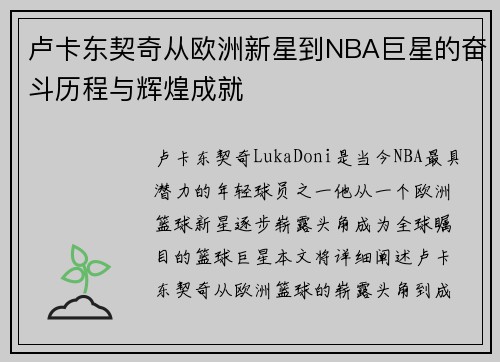 卢卡东契奇从欧洲新星到NBA巨星的奋斗历程与辉煌成就