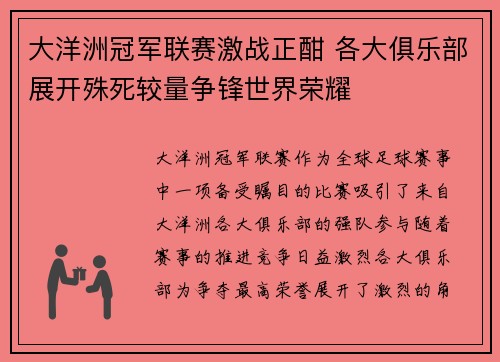 大洋洲冠军联赛激战正酣 各大俱乐部展开殊死较量争锋世界荣耀