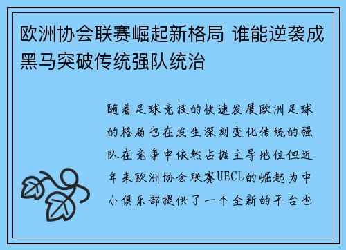 欧洲协会联赛崛起新格局 谁能逆袭成黑马突破传统强队统治