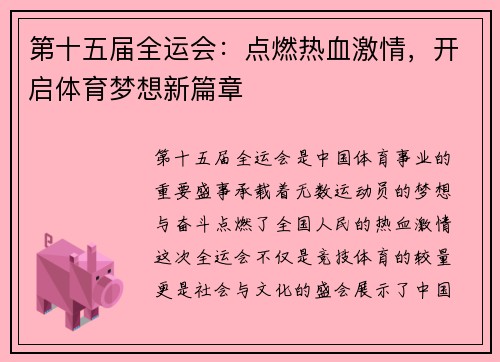 第十五届全运会：点燃热血激情，开启体育梦想新篇章