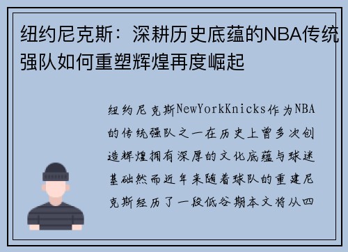 纽约尼克斯：深耕历史底蕴的NBA传统强队如何重塑辉煌再度崛起