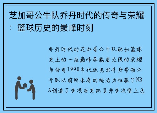 芝加哥公牛队乔丹时代的传奇与荣耀：篮球历史的巅峰时刻