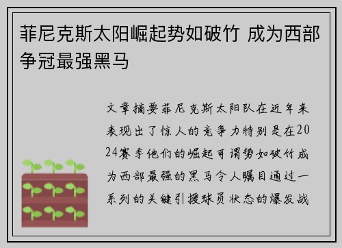 菲尼克斯太阳崛起势如破竹 成为西部争冠最强黑马
