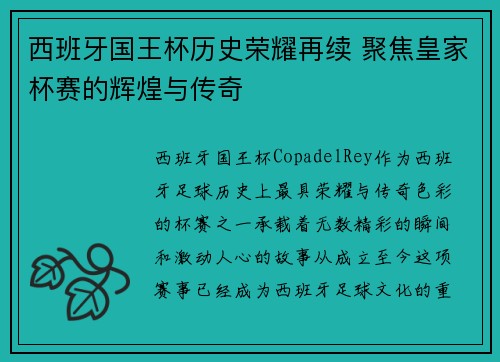 西班牙国王杯历史荣耀再续 聚焦皇家杯赛的辉煌与传奇