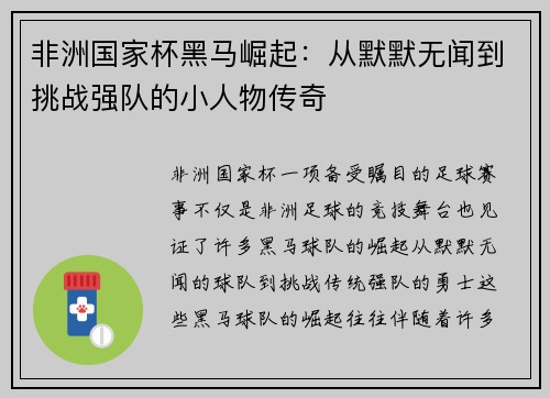 非洲国家杯黑马崛起：从默默无闻到挑战强队的小人物传奇