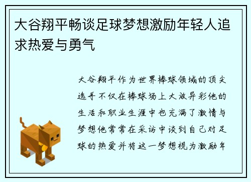 大谷翔平畅谈足球梦想激励年轻人追求热爱与勇气