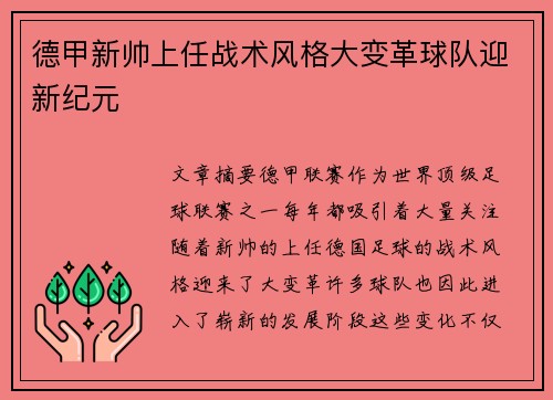 德甲新帅上任战术风格大变革球队迎新纪元