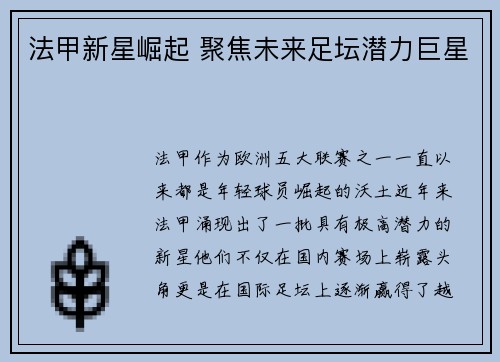 法甲新星崛起 聚焦未来足坛潜力巨星