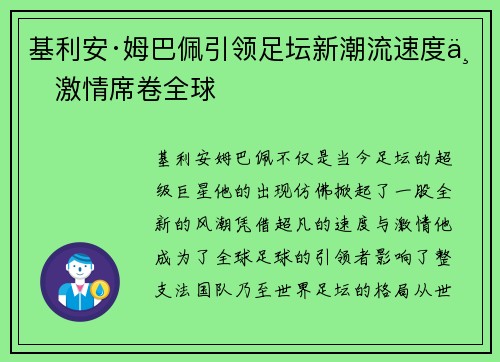 基利安·姆巴佩引领足坛新潮流速度与激情席卷全球