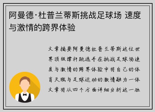 阿曼德·杜普兰蒂斯挑战足球场 速度与激情的跨界体验