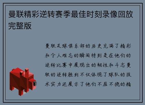 曼联精彩逆转赛季最佳时刻录像回放完整版