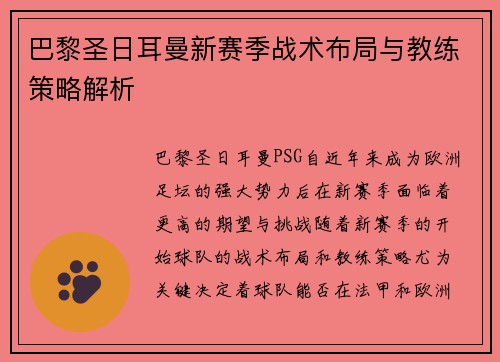 巴黎圣日耳曼新赛季战术布局与教练策略解析