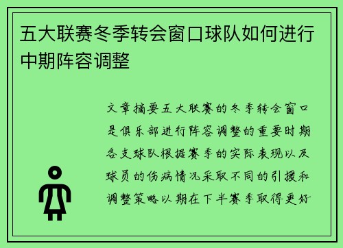 五大联赛冬季转会窗口球队如何进行中期阵容调整
