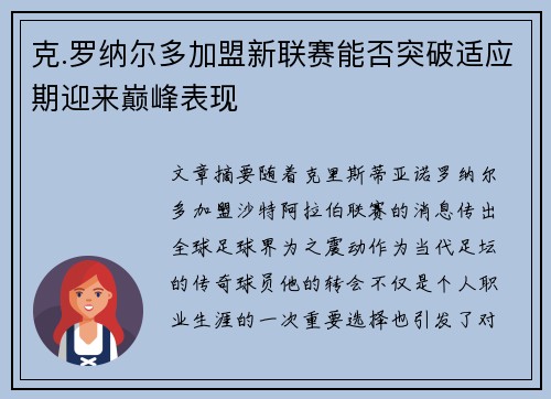 克.罗纳尔多加盟新联赛能否突破适应期迎来巅峰表现