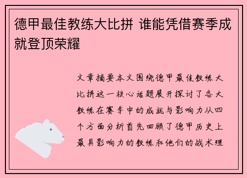 德甲最佳教练大比拼 谁能凭借赛季成就登顶荣耀
