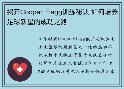 揭开Cooper Flagg训练秘诀 如何培养足球新星的成功之路