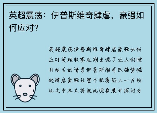 英超震荡：伊普斯维奇肆虐，豪强如何应对？