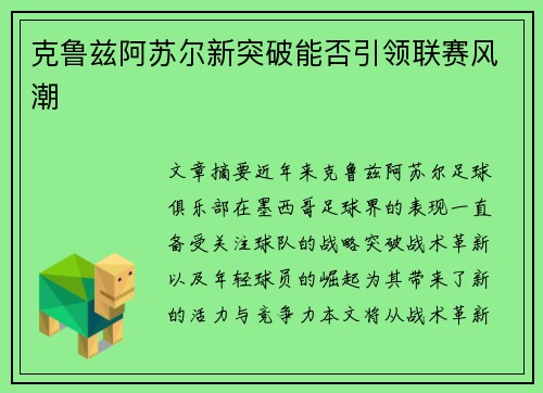 克鲁兹阿苏尔新突破能否引领联赛风潮