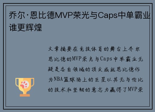 乔尔·恩比德MVP荣光与Caps中单霸业谁更辉煌